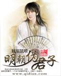 明朝伪君子百科百度