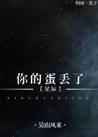 我的蛋没了