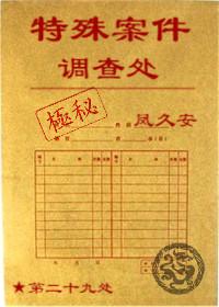 特殊案件调查处TXT免费