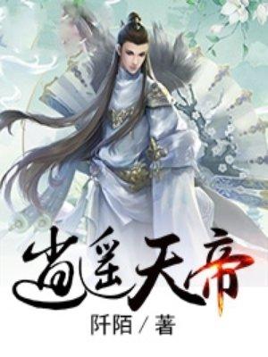 逍遥天帝李澜第3季短剧全集