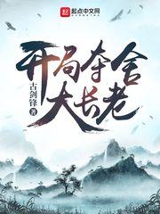 开局夺舍大长老全本免费