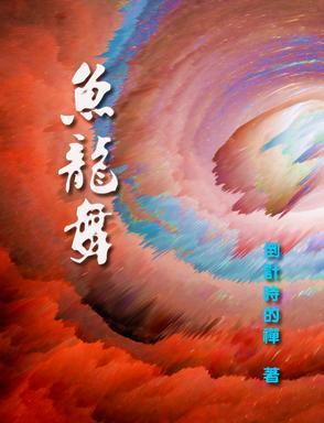 鱼龙舞by闲语