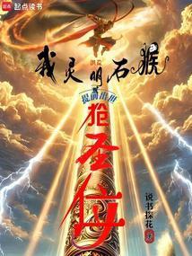 洪荒我以力证道成圣免费阅读无弹窗