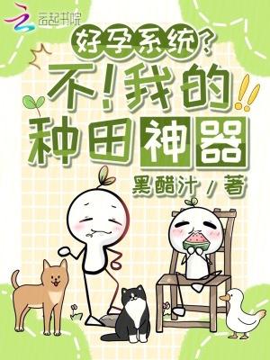 好孕系统?不!我的种田神器在线阅读免费完整版