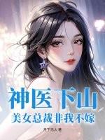 神医下山：美女总裁非我不嫁