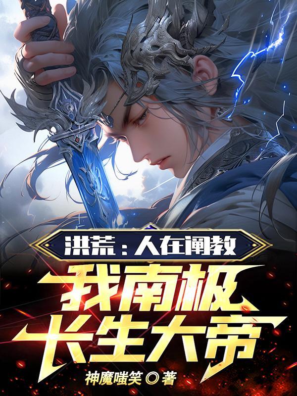 洪荒:人在阐教,我南极长生大帝